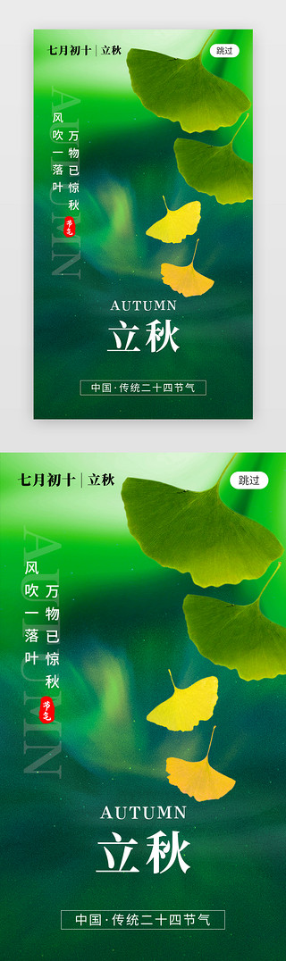 立秋到贴秋膘UI设计素材_二十四节气立秋app闪屏创意绿色银杏叶