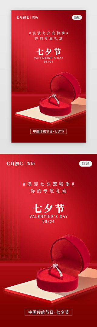 珠宝红色海报UI设计素材_七夕节活动app闪屏创意红色戒指