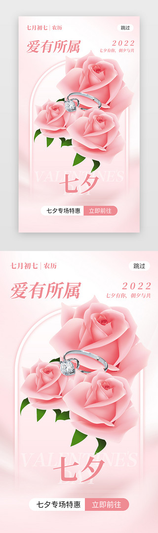 抱着玫瑰花UI设计素材_七夕节活动app闪屏创意粉色玫瑰花戒指