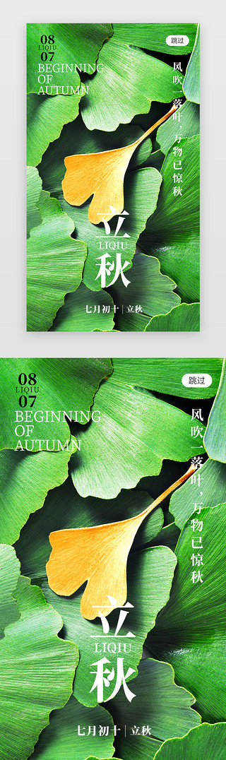 银杏叶标签UI设计素材_二十四节气立秋app闪屏创意绿色银杏叶