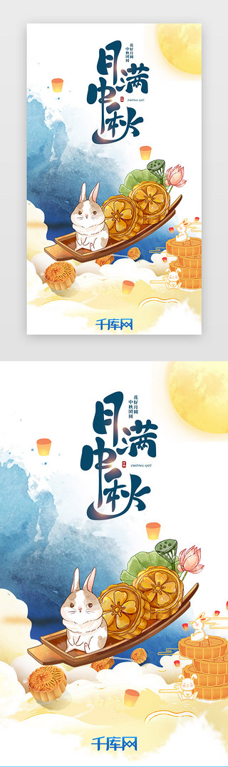 中秋月饼兔子UI设计素材_中秋节H5启动页清新可爱水墨画蓝色闪屏