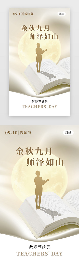 歌颂教师UI设计素材_金秋九月教师节app闪屏创意白金色教师