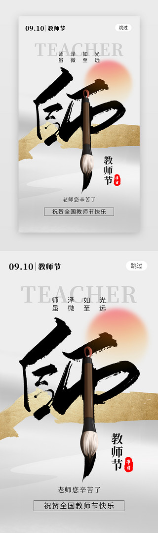 大小毛笔UI设计素材_教师节app闪屏创意灰白色毛笔字