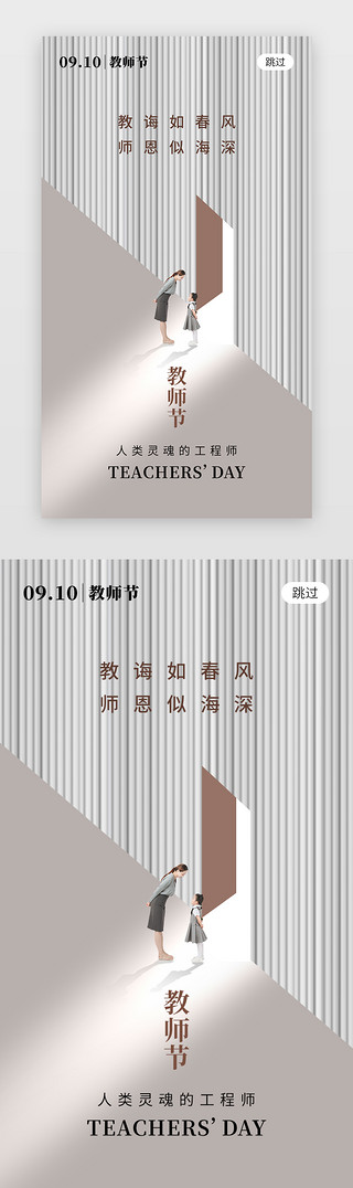 简约光线UI设计素材_教师节app闪屏简约卡其色师生