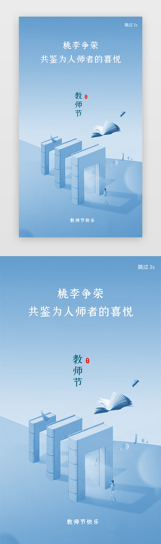 教师节公众UI设计素材_教师节启动页2.5d蓝色书