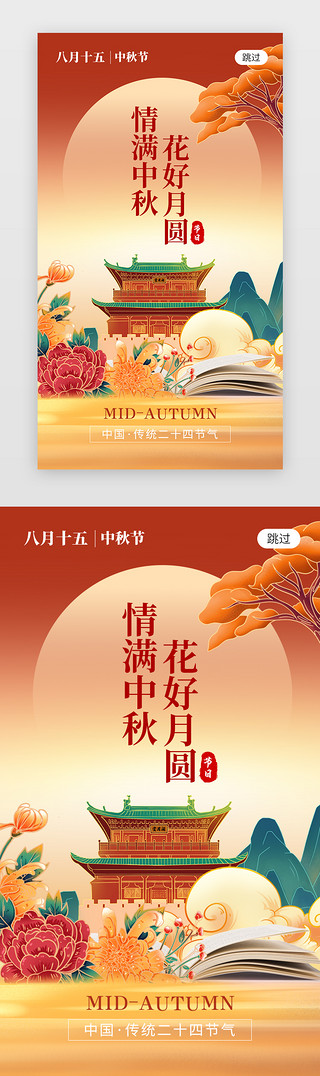 古建筑线框UI设计素材_中秋节app闪屏创意橙红色古建