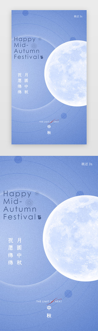 中国风简洁UI设计素材_中秋启动页简洁蓝色月球