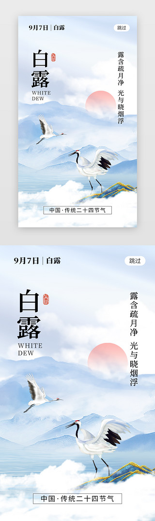 节气白露UI设计素材_二十四节气白露app闪屏创意蓝白色白鹭