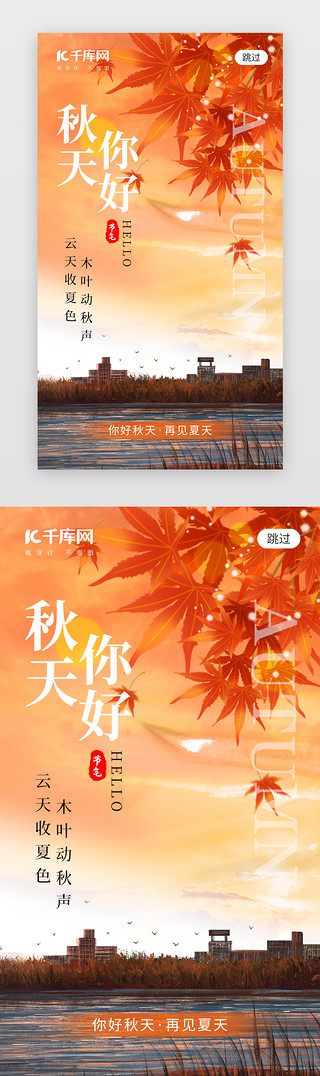 秋天花树UI设计素材_秋天你好app闪屏创意橙黄色枫叶