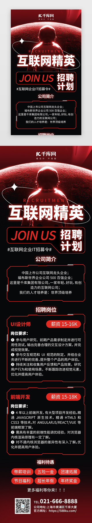 企业创意招聘海报UI设计素材_互联网精英招聘H5创意红黑宇航员