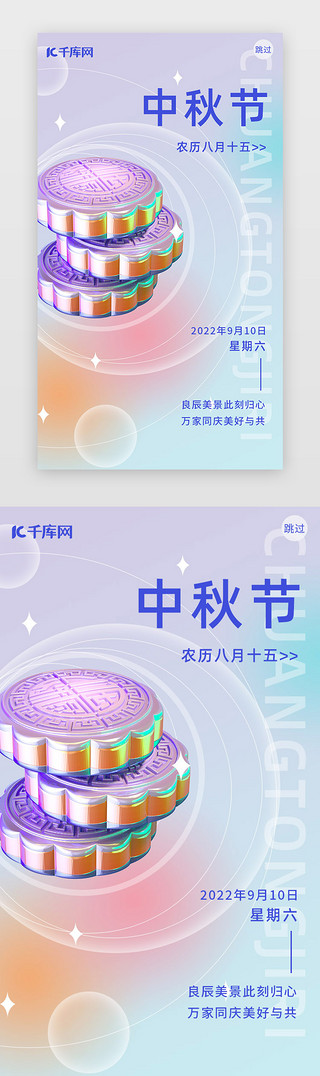 蓝色潮流UI设计素材_中秋闪屏潮流蓝紫色月饼