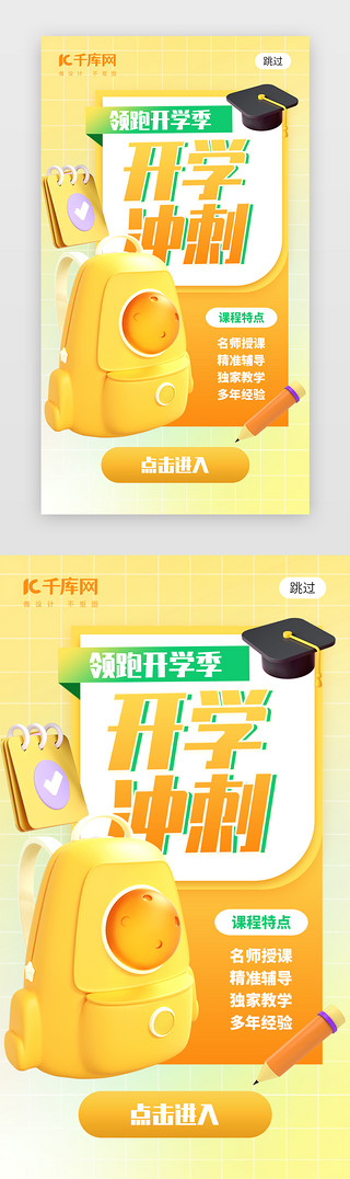 开学冲刺app闪屏创意橙黄色书包