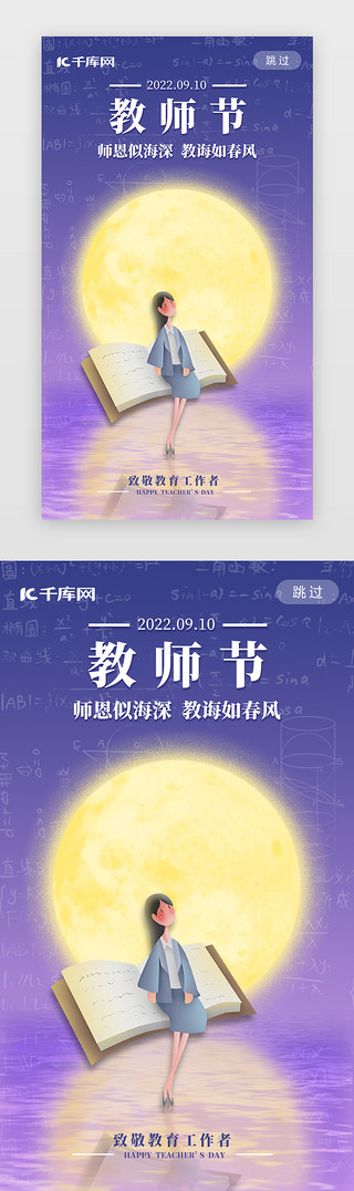 中小学教师UI设计素材_教师节闪屏简约蓝紫教师