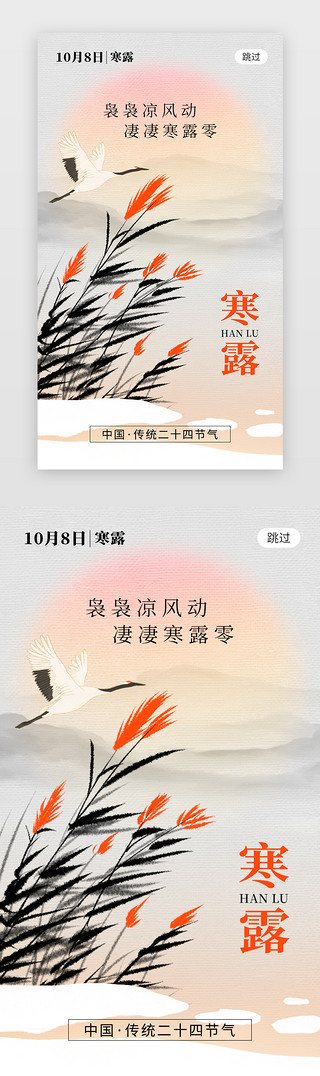 寒露节气海报UI设计素材_二十四节气寒露app闪屏创意橙红色芦苇