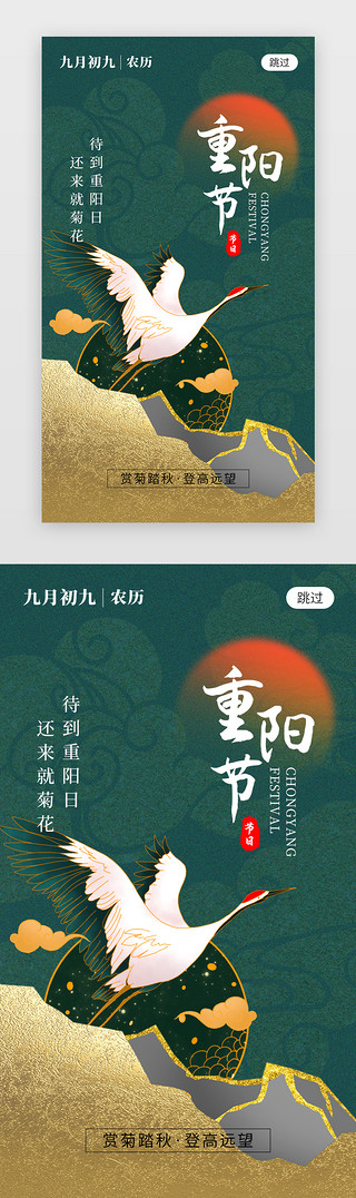 重阳节app闪屏中国风墨绿色仙鹤