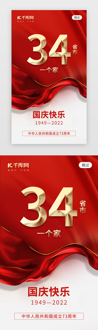 欢度国庆UI设计素材_34省市一个家国庆app闪屏创意红金飘带