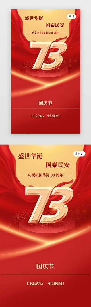 中一UI设计素材_国庆节闪屏引导页中国风红色盛世中华