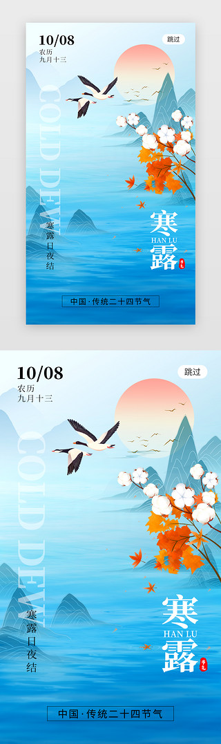 寒露节气海报UI设计素材_二十四节气寒露app闪屏创意蓝色大雁