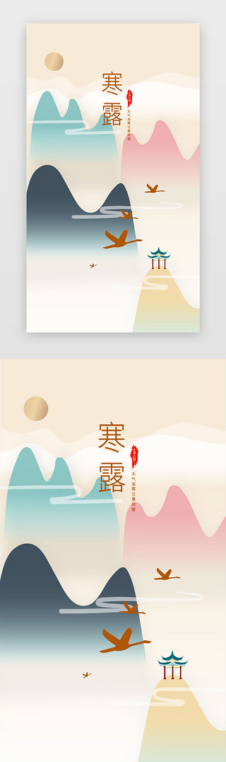 礼貌插图UI设计素材_寒露app闪屏中国风亮色山水