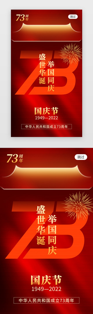 国庆节app闪屏创意红色几何线条