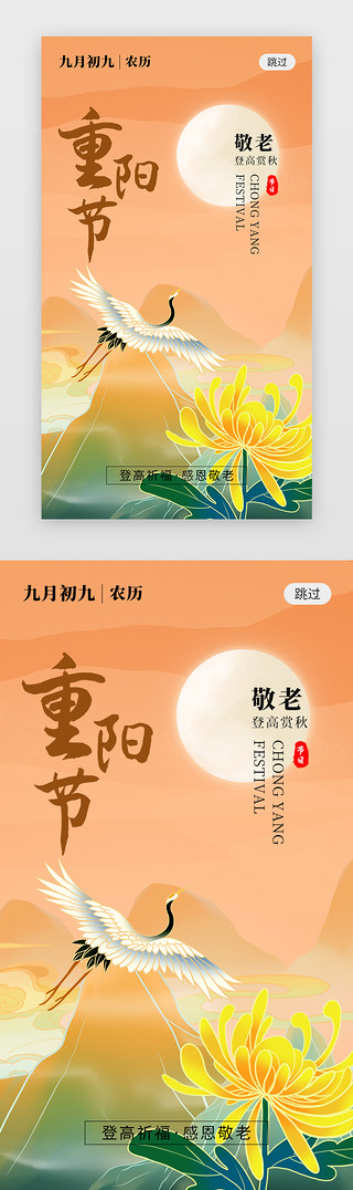 重阳节橙色UI设计素材_九九重阳节app闪屏创意橙色仙鹤