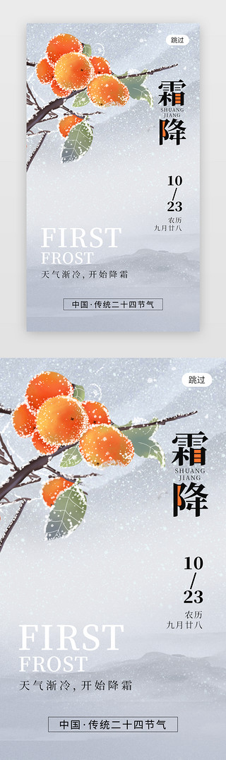 灰色暴风UI设计素材_二十四节气霜降app闪屏创意蓝灰色柿子