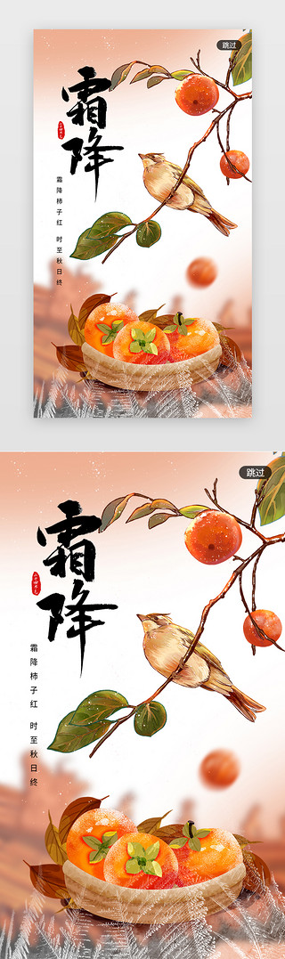 简约背景UI设计素材_霜降闪屏简约橙色柿子