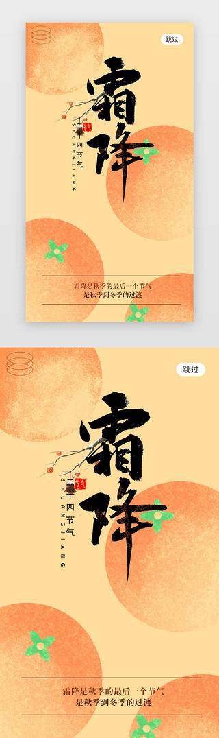 中国屏UI设计素材_霜降闪屏渐变风橙色柿子