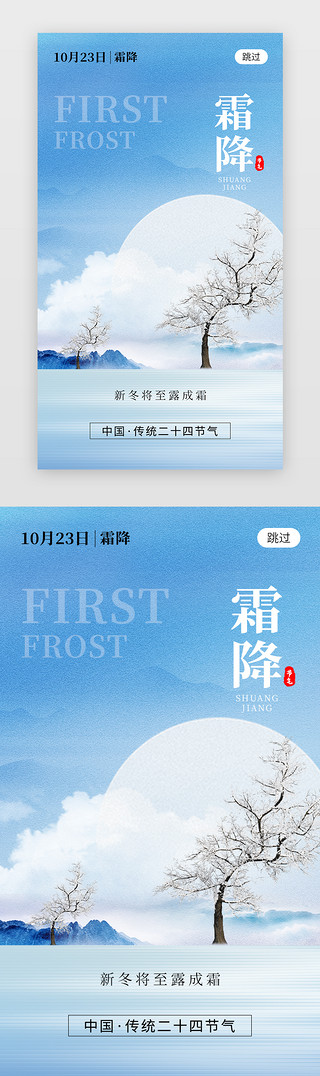 白鹤与松树UI设计素材_二十四节气霜降app闪屏创意蓝色松树