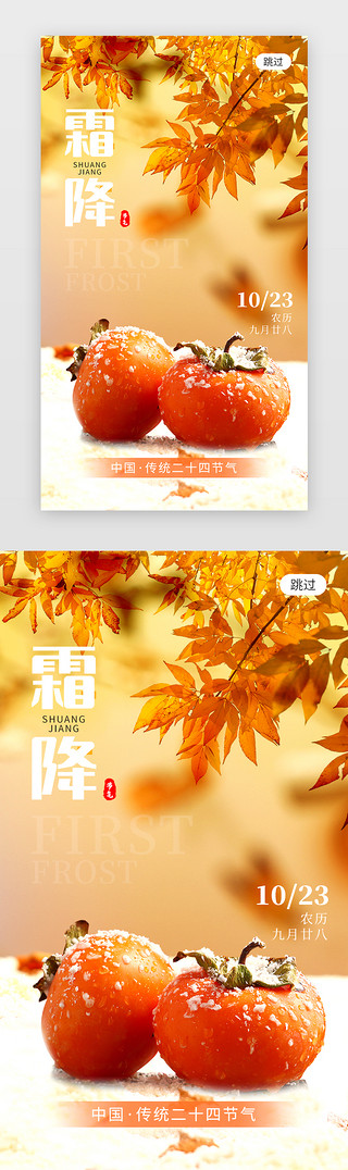 闪屏界面节气UI设计素材_二十四节气霜降app闪屏创意橙色柿子