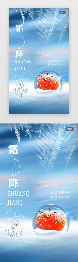 雪花漫天免抠UI设计素材_霜降闪屏简约蓝色柿子 冰霜