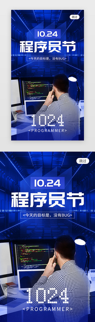 程序员1024UI设计素材_中国程序员节app闪屏创意蓝色程序员