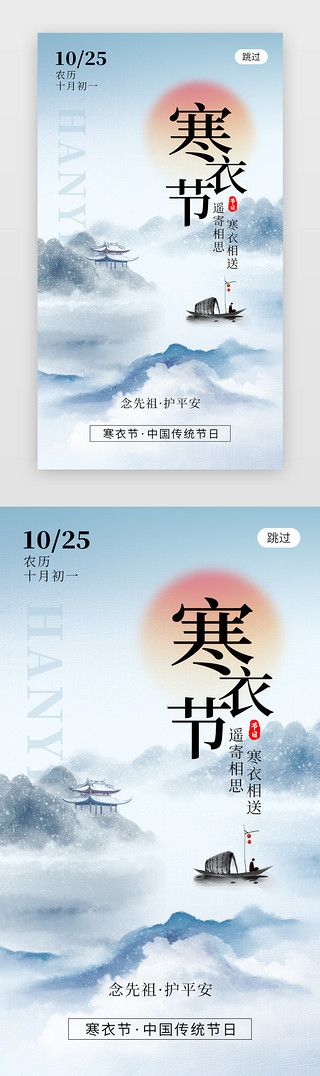 春秋游海报UI设计素材_传统节日寒衣节app闪屏水墨蓝色船