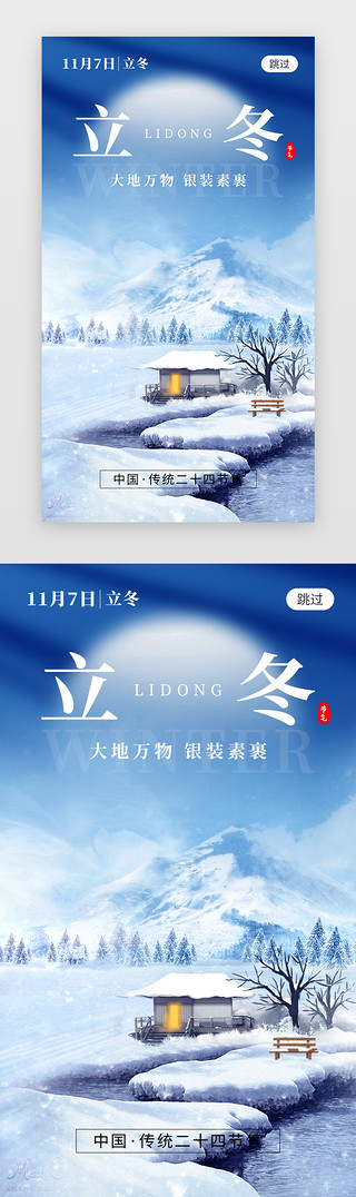 二十四节气立冬app闪屏创意蓝色雪屋