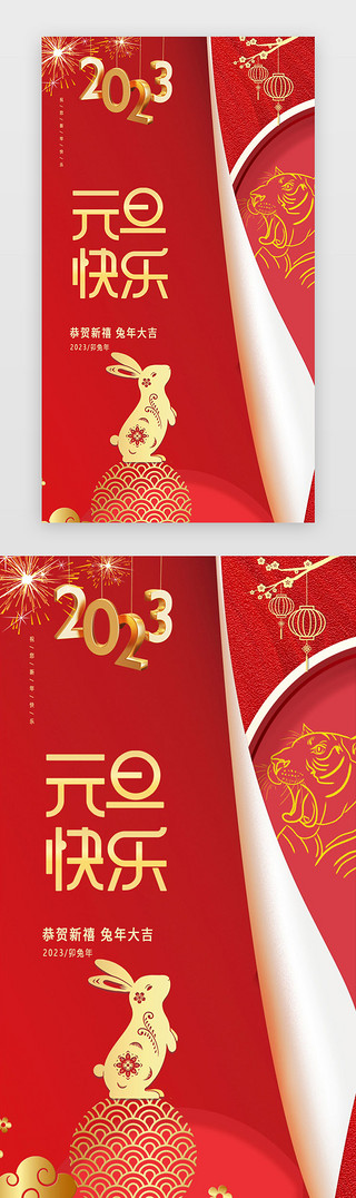 中国风快乐新年UI设计素材_新年元旦启动页闪屏页中国风红色H5