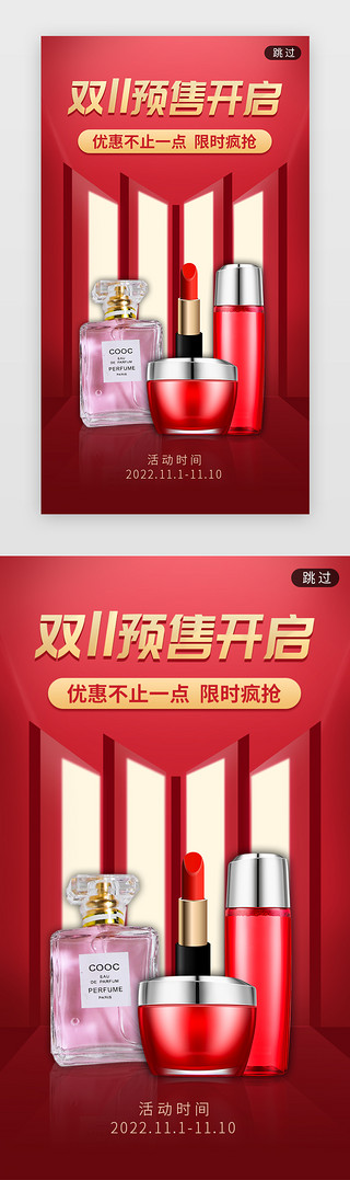 双11预售海报UI设计素材_双11预售闪屏立体红色香水  口红 眼霜