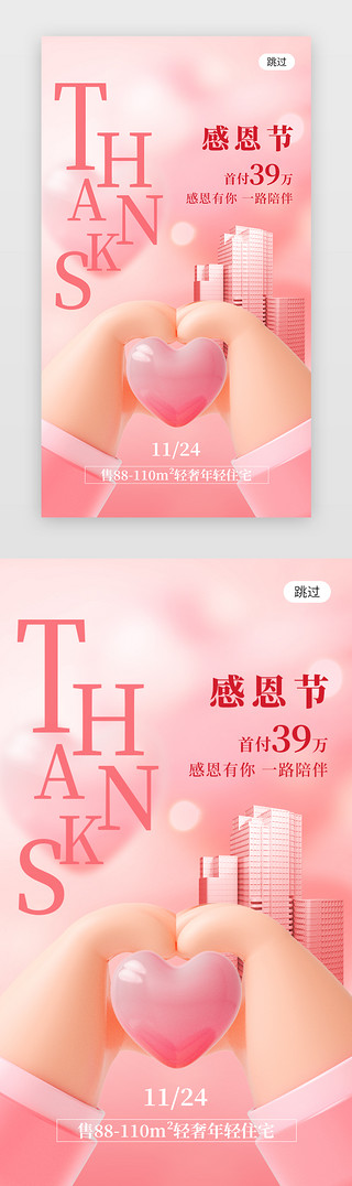 感恩心UI设计素材_感恩节地产app闪屏创意粉色比心