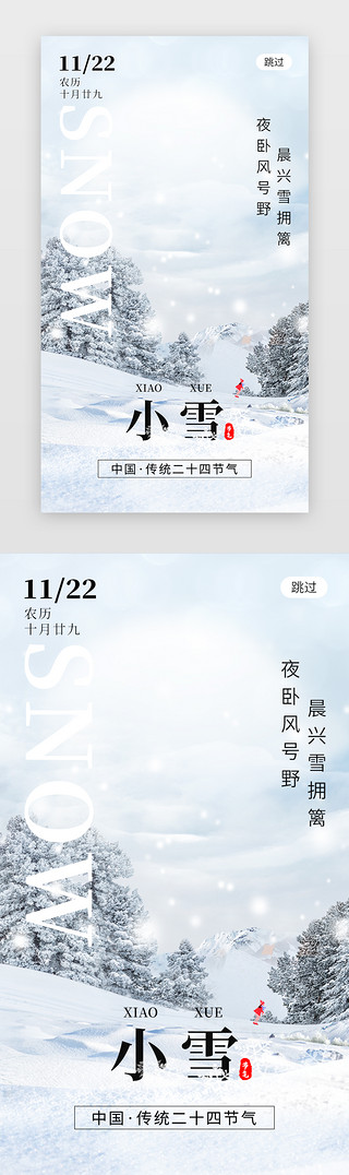 雪松带UI设计素材_二十四节气小雪app闪屏创意白色雪松