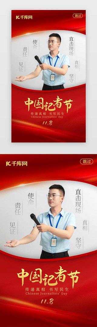 日式红色边框UI设计素材_中国记者节闪屏简约红色记者