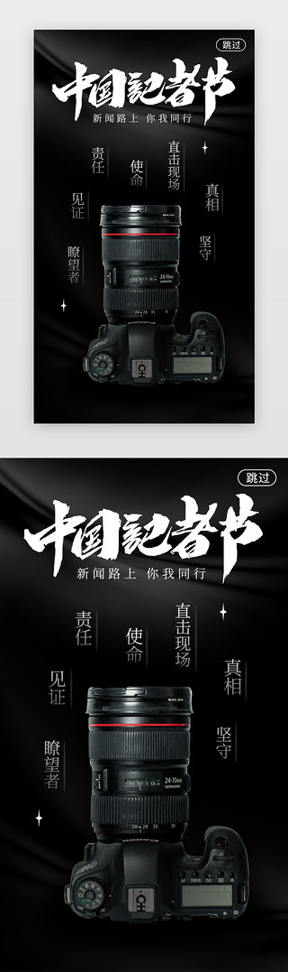 黑色节日海报UI设计素材_中国记者日闪屏暗黑黑色相机