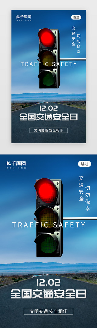 安全日UI设计素材_全国交通安全日app闪屏创意蓝色交通灯