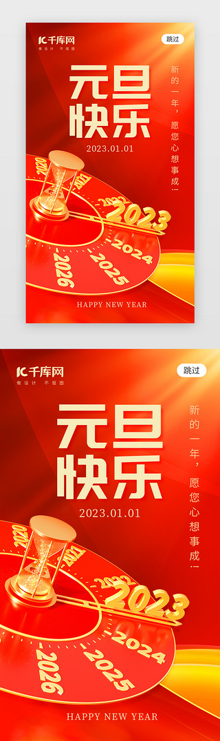 快乐快乐快乐UI设计素材_元旦快乐app闪屏创意红色2023时间