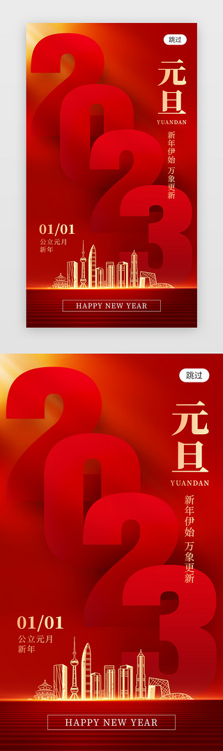 元旦快乐新年快乐UI设计素材_元旦app闪屏创意红色2023