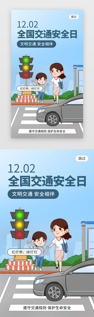 交通优势UI设计素材_全国交通安全日app闪屏创意蓝色行人