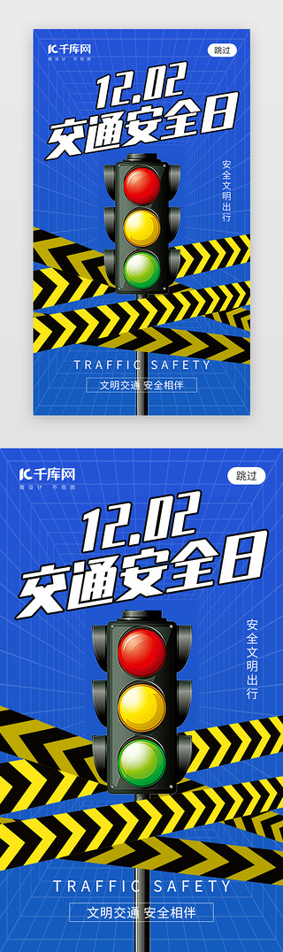 交通路网UI设计素材_全国交通安全日app闪屏创意蓝色红绿灯