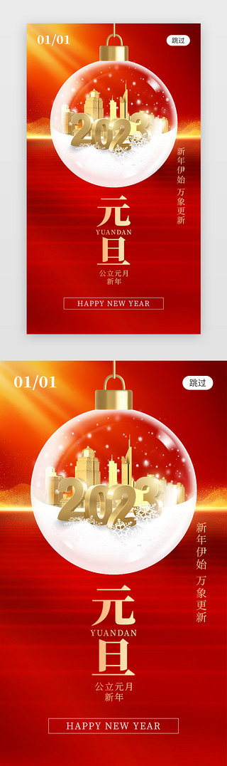 2023新起点UI设计素材_喜迎元旦app闪屏创意红色水晶球