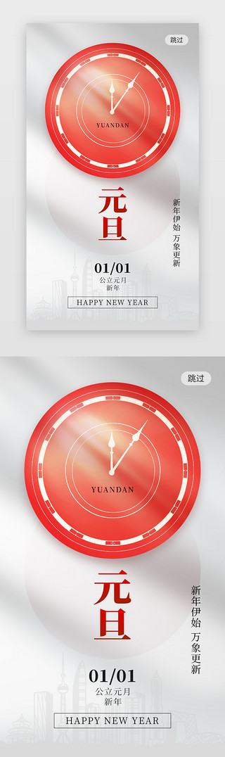 创意新年快乐UI设计素材_元旦app闪屏创意白色时间
