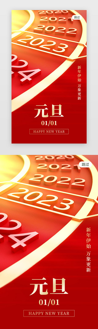 创意新年海报UI设计素材_元旦app闪屏创意红色2023