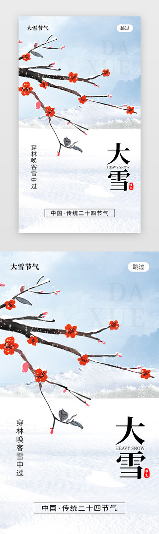 梅花三UI设计素材_二十四节气大雪app闪屏创意蓝白色梅花