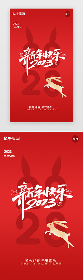 跳舞的兔子UI设计素材_元旦闪屏简约红色文字、兔子
